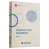 (仓发) 农村集体经济组织税收问题研究/中国财政经济出版社/戴琼/9787522306032 商品缩略图0