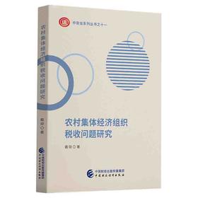(仓发) 农村集体经济组织税收问题研究/中国财政经济出版社/戴琼/9787522306032