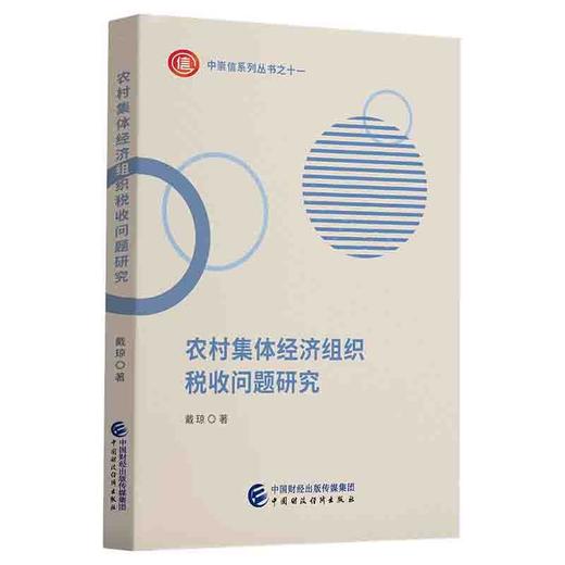(仓发) 农村集体经济组织税收问题研究/中国财政经济出版社/戴琼/9787522306032 商品图0