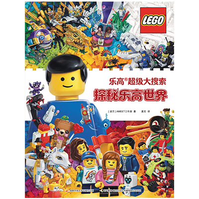 乐高超级大搜索 探秘乐高世界