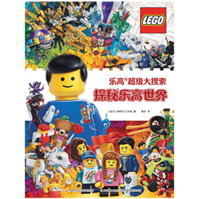 乐高超级大搜索 探秘乐高世界