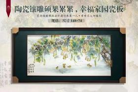 陶瓷镶雕硕果累累，幸福家园瓷板