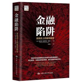 (仓发) 金融陷阱：金融史上的骗局解密/中国人民大学出版社/[美]马里乌斯-克里斯蒂安·弗朗扎/9787300298412
