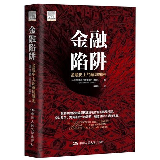 (仓发) 金融陷阱：金融史上的骗局解密/中国人民大学出版社/[美]马里乌斯-克里斯蒂安·弗朗扎/9787300298412 商品图0