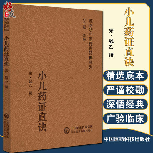 小儿药证直诀 随身听中医传世经典系列 宋.钱乙 撰 中医学书籍中医临床基础理论入门医学书 中国医药科技出版社9787521429626 商品图0
