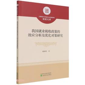 (仓发) 我国就业税收政策的效应分析及优化对策研究/经济科学出版社/姚林香/9787521827965
