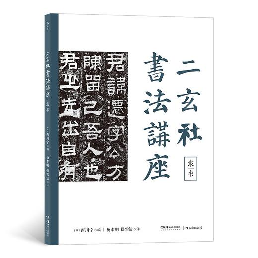 (仓发) 二玄社书法讲座：隶书/湖南美术出版社/西川宁/9787535695963 商品图0