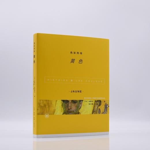 (仓发) 色彩列传：黄色/生活·读书·新知三联书店/米歇尔·帕斯图罗/9787108071293 商品图1