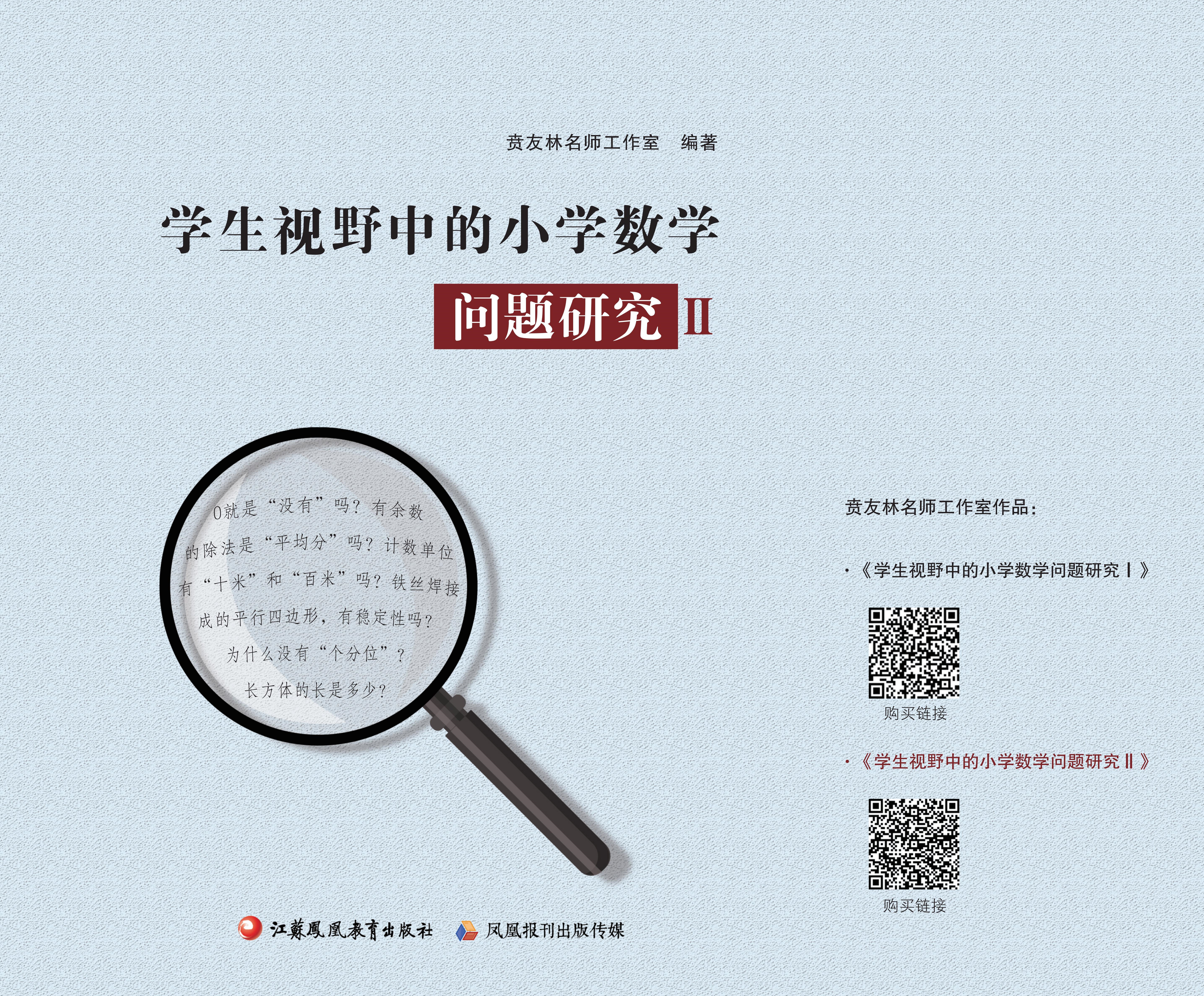 学生视野中的小学数学问题研究 Ⅱ