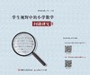 学生视野中的小学数学问题研究 Ⅱ 商品缩略图0