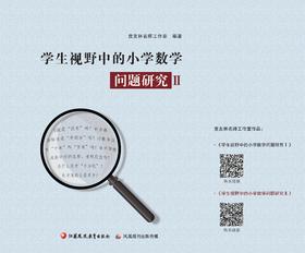 学生视野中的小学数学问题研究 Ⅱ