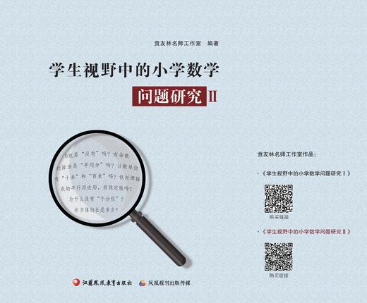 学生视野中的小学数学问题研究 Ⅱ 商品图0