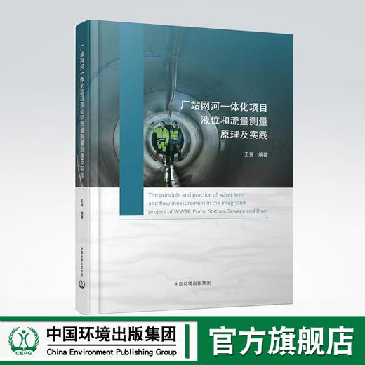 厂站网河一体化项目液位和流量测量原理及实践 商品图0
