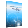 Python程序设计学习辅导(高等学校计算机基础教育教材精选) 商品缩略图0