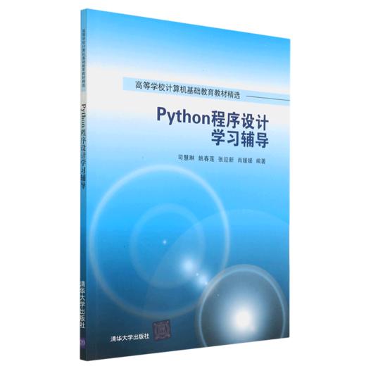 Python程序设计学习辅导(高等学校计算机基础教育教材精选) 商品图0