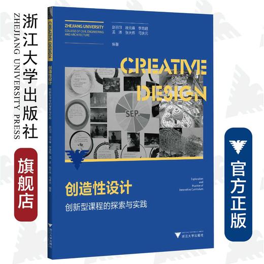 创造性设计——创新型课程的探索与实践/赵羽习/段元锋/李育超/孟涛/张大伟/浙江大学出版社 商品图0