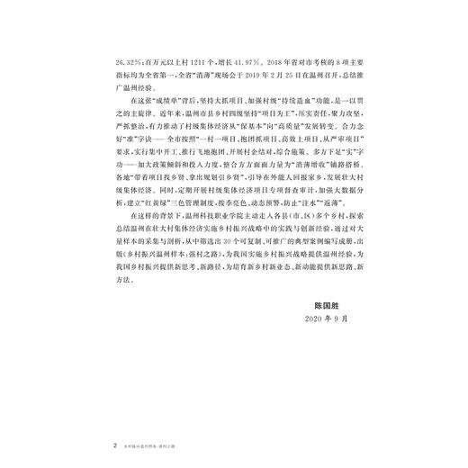 乡村振兴温州样本：强村之路/陈国胜/浙江大学出版社 商品图3