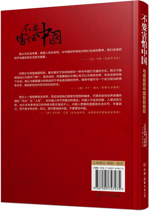 (仓发) 不要害怕中国：与崛起的中国好好相处/中国友谊出版公司/[法]菲利普.巴莱（原名：Philippe,Barret）/9787505747975 商品图5