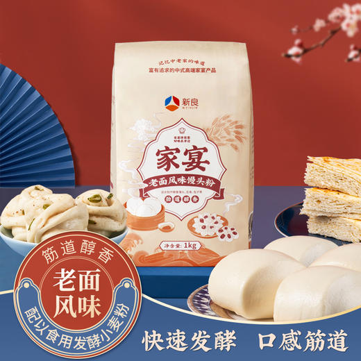 新良家宴老面风味馒头粉1kg家用中筋花卷包子非自发通用小麦麦粉 商品图0