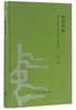 何以中国(公元前2000年的中原图景)(精) 商品缩略图0
