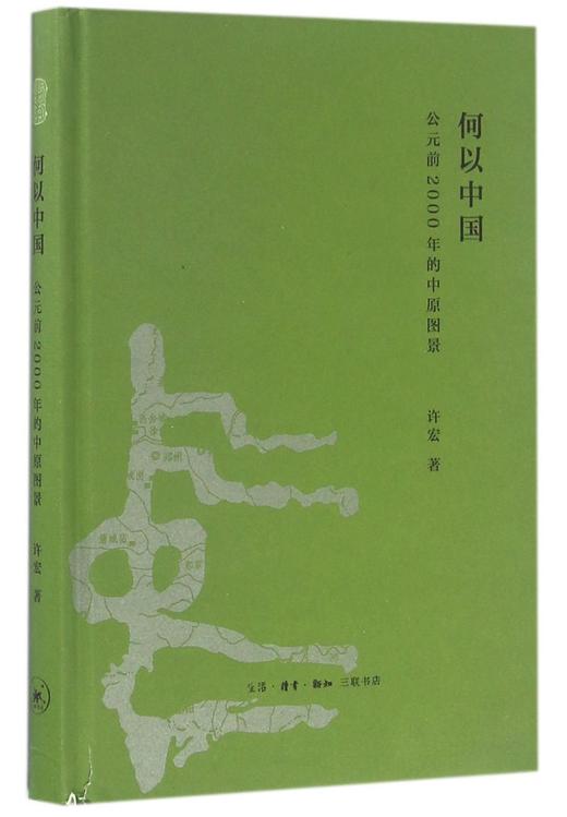 何以中国(公元前2000年的中原图景)(精) 商品图0