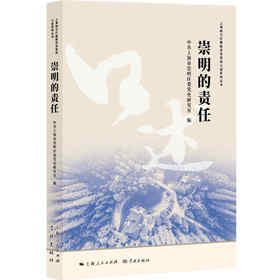 (仓发) 崇明的责任/学林出版社/中共上海市崇明区委党史研究室/9787548616863