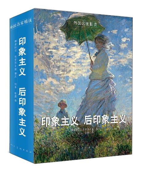 (仓发) 外国名家精读：印象主义 后印象主义/人民美术出版社/9787102067315 商品图1