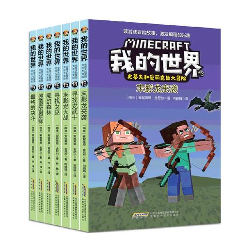 我的世界·史蒂夫和爱丽克丝大冒险 第三辑·套装全7册 7-10岁 安妮莱恩·金尼尔 著 动漫卡通 商品图0