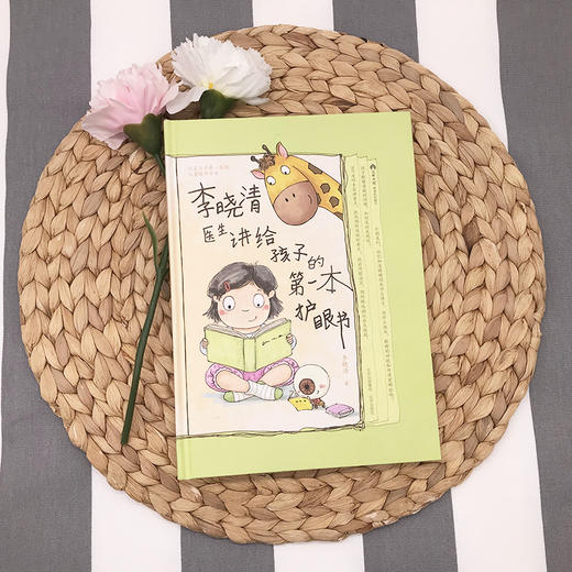《李晓清医生讲给孩子的第一本护眼书》 商品图1