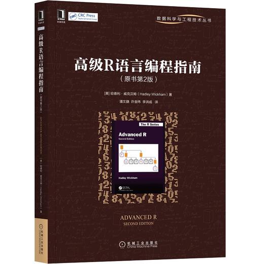 (仓发) 高级R语言编程指南（原书第2版）/机械工业出版社/[美]哈德利·威克汉姆（Hadley,Wickham）/9787111663034 商品图0