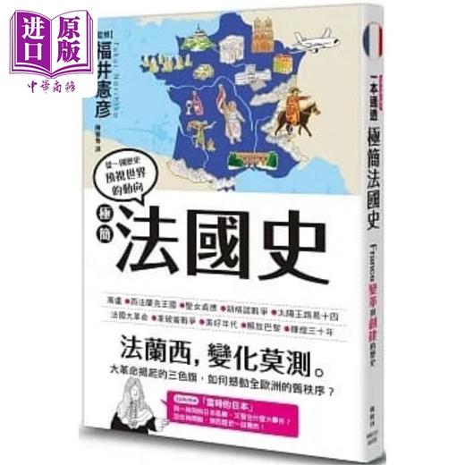 【中商原版】极简法国史 港台原版 福井宪彦 枫树林 商品图0