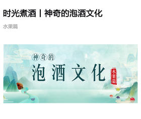  【时光煮酒】| 神奇的泡酒文化（水果篇） 