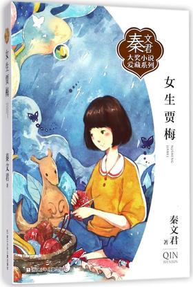 女生贾梅/秦文君大奖小说爱藏系列