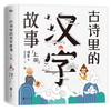 古诗里的汉字故事(全2册)套装 趣味解析小学生需背75首古诗 商品缩略图2