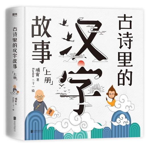 古诗里的汉字故事(全2册)套装 趣味解析小学生需背75首古诗 商品图2