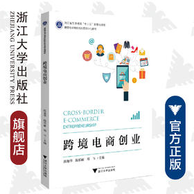 跨境电商创业(跨境电子商务新形态立体化教材浙江省普通高校十三五新形态教材)/陈旭华/陈俏丽/郑韦/浙江大学出版社