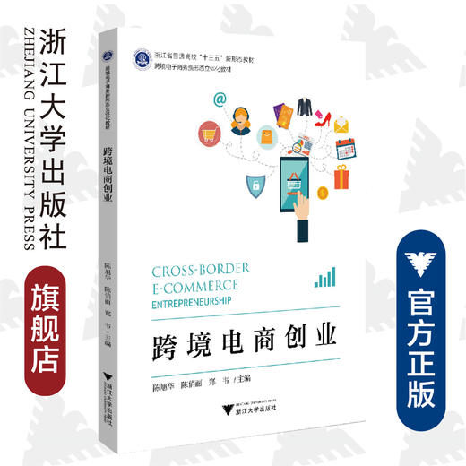 跨境电商创业(跨境电子商务新形态立体化教材浙江省普通高校十三五新形态教材)/陈旭华/陈俏丽/郑韦/浙江大学出版社 商品图0