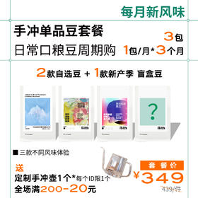 【手冲单品-日常口粮豆周期购】 1包/月*3个月 顺丰包邮