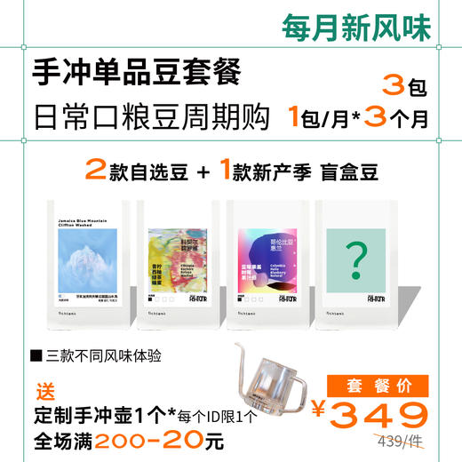 【手冲单品-日常口粮豆周期购】 1包/月*3个月 顺丰包邮 商品图0