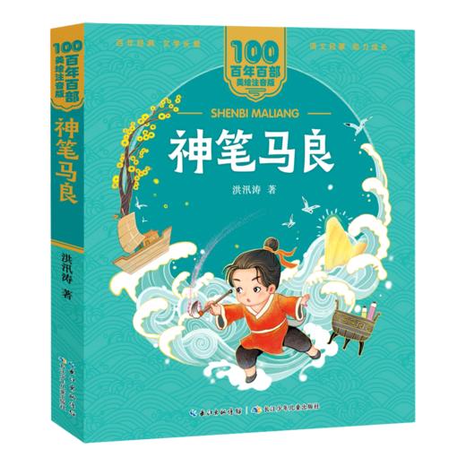 神笔马良/百年百部美绘注音版 商品图0