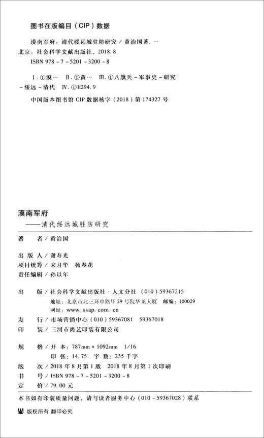 (仓发) 漠南军府：清代绥远城驻防研究/社会科学文献出版社/黄治国/9787520132008 商品图2