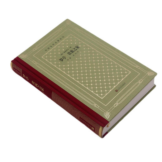 罗亭贵族之家(精)/外国文学名著丛书 商品图1