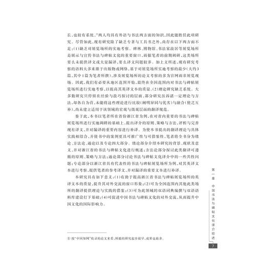 中国书法与碑帖文化对外译介研究：以浙江省代表性场所为例/融通中西翻译研究论丛/杨晓波/浙江大学出版社 商品图5