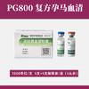 PG600升级产品【 PG800】复方孕马血清 促进猪 牛 羊 兔发情 断奶发情 激素 商品缩略图1