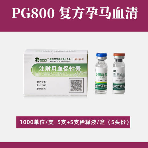 PG600升级产品【 PG800】复方孕马血清 促进猪 牛 羊 兔发情 断奶发情 激素 商品图1