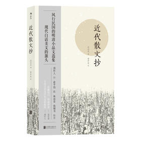 (仓发) 近代散文抄/北京联合出版公司/黄开发/9787559618139
