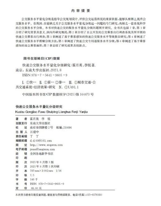 (仓发) 快速公交服务水平量化分级研究/东南大学出版社/霍月英/9787564196059 商品图1
