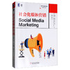 (仓发) 社会化媒体营销（原书第3版）/机械工业出版社/[美]特蕾西·L.塔腾（Tracy,L.Tuten）,迈克尔·R.所罗门（Michael,R.Solomon）/9787111635109 商品缩略图2