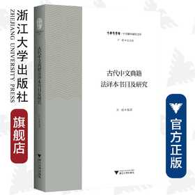 古代中文典籍法译本书目及研究/中华翻译研究文库/中华译学馆/孙越/浙江大学出版社