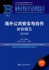 (仓发) 海外公共安全与合作蓝皮书：海外公共安全与合作评估报告（2019）/社会科学文献出版社/张蕴岭 张洁  艾莱提/9787520144162 商品缩略图0